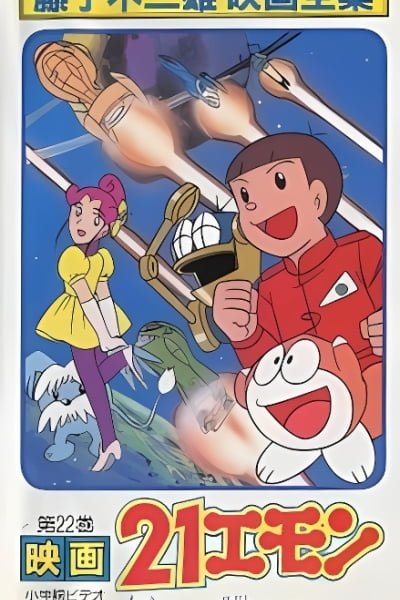 21-Emon: To Space! The Barefoot Princess