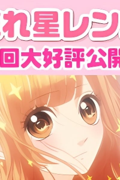 Nagareboshi Lens Specials