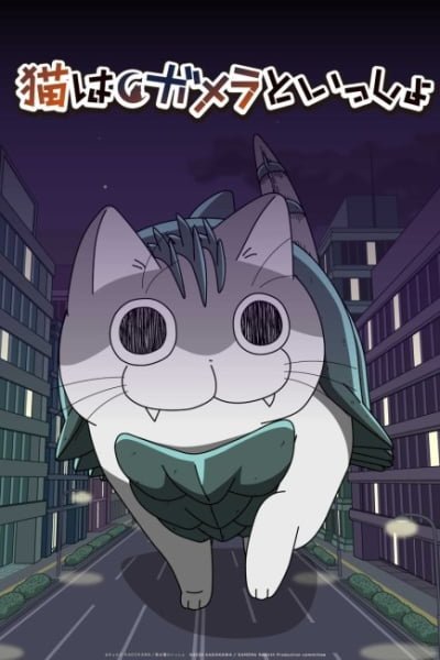 Nights with a Cat × GAMERA -Rebirth-