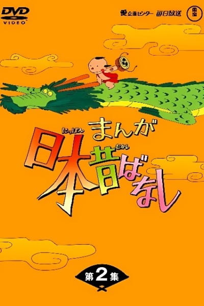 Manga Nippon Mukashibanashi (1976)